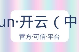 kaiyun·开云（中国） 配图